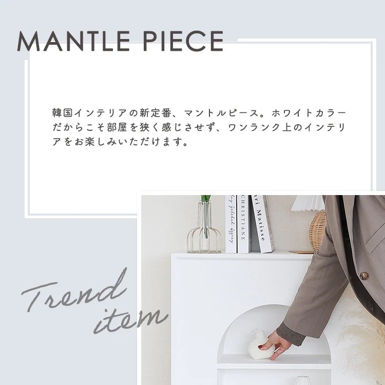 完成品 マントルピース ミニ 一人暮らし マントルピース風 幅70cm 韓国 収納 完成品 可愛い おしゃれ ホワイト ブラック 白 暖炉 飾り棚 棚 韓国 インテリア 韓国風 韓国インテリア 家具