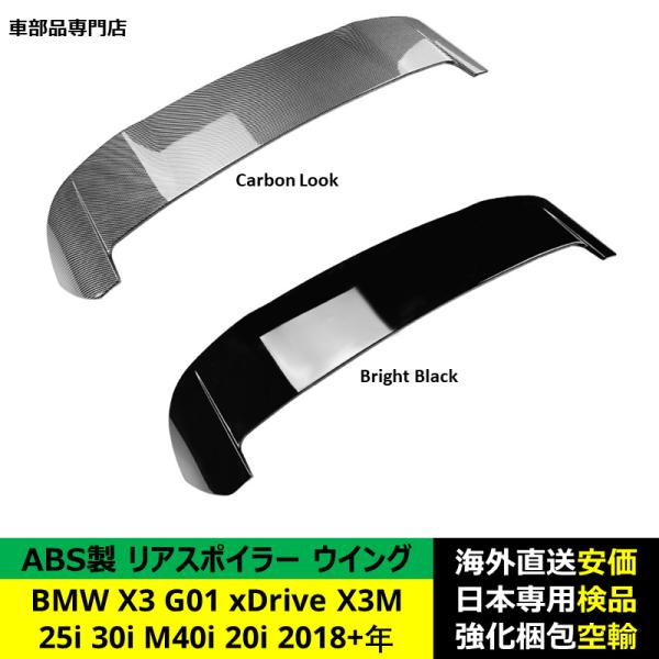 BMW X3 G01 xDrive 25i 30i M40i 20i X3M 2018-2024年 適用 リアスポイラー リアウイング トランクルーフエアロパーツ ガーニッシュ ドレスアップ ABS製 BMW X3 G01 xDrive 25i 30i M40i 20i X3M 2018-2024年 適用 リアスポイラー リアウイング トランクルーフエアロパーツ ガーニッシュ ドレスアップ ABS製