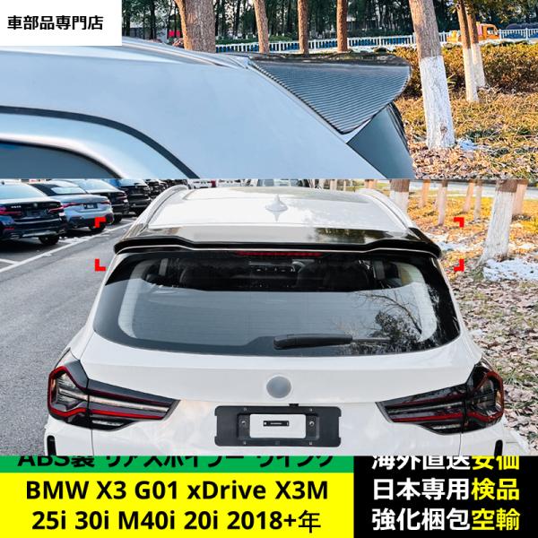 BMW X3 G01 xDrive 25i 30i M40i 20i X3M 2018-2024年 適用 リアスポイラー リアウイング トランクルーフエアロパーツ ガーニッシュ ドレスアップ ABS製 BMW X3 G01 xDrive 25i 30i M40i 20i X3M 2018-2024年 適用 リアスポイラー リアウイング トランクルーフエアロパーツ ガーニッシュ ドレスアップ ABS製