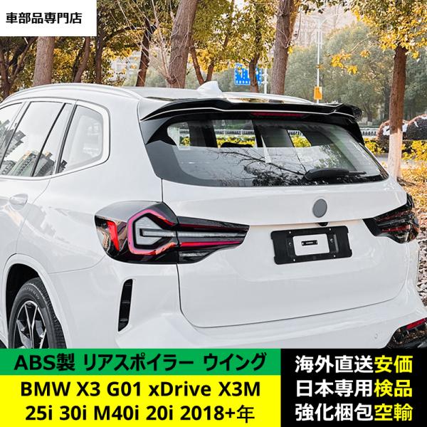 BMW X3 G01 xDrive 25i 30i M40i 20i X3M 2018-2024年 適用 リアスポイラー リアウイング トランクルーフエアロパーツ ガーニッシュ ドレスアップ ABS製 BMW X3 G01 xDrive 25i 30i M40i 20i X3M 2018-2024年 適用 リアスポイラー リアウイング トランクルーフエアロパーツ ガーニッシュ ドレスアップ ABS製