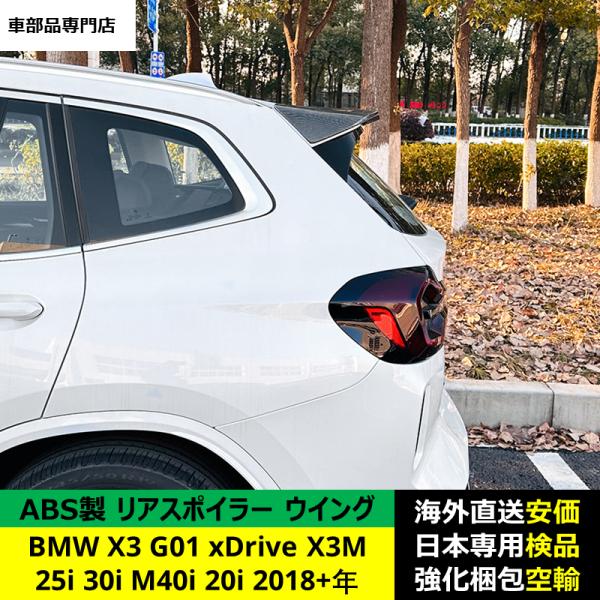 BMW X3 G01 xDrive 25i 30i M40i 20i X3M 2018-2024年 適用 リアスポイラー リアウイング トランクルーフエアロパーツ ガーニッシュ ドレスアップ ABS製 BMW X3 G01 xDrive 25i 30i M40i 20i X3M 2018-2024年 適用 リアスポイラー リアウイング トランクルーフエアロパーツ ガーニッシュ ドレスアップ ABS製