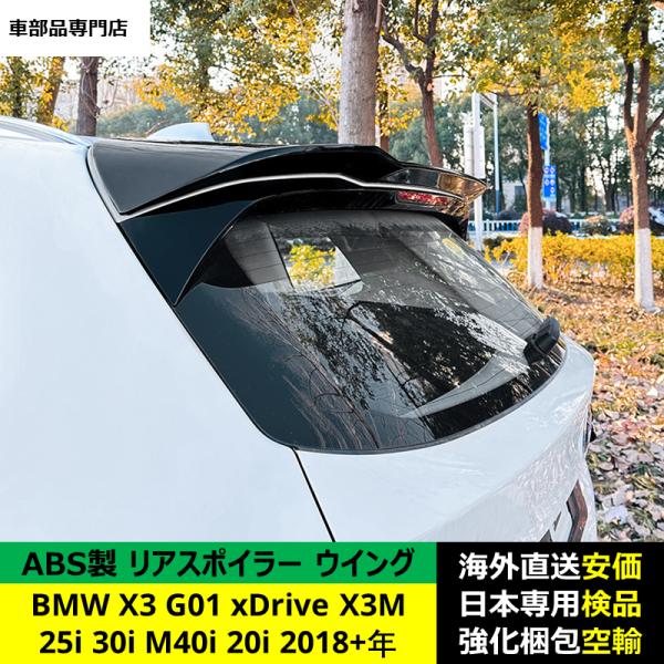 BMW X3 G01 xDrive 25i 30i M40i 20i X3M 2018-2024年 適用 リアスポイラー リアウイング トランクルーフエアロパーツ ガーニッシュ ドレスアップ ABS製 BMW X3 G01 xDrive 25i 30i M40i 20i X3M 2018-2024年 適用 リアスポイラー リアウイング トランクルーフエアロパーツ ガーニッシュ ドレスアップ ABS製