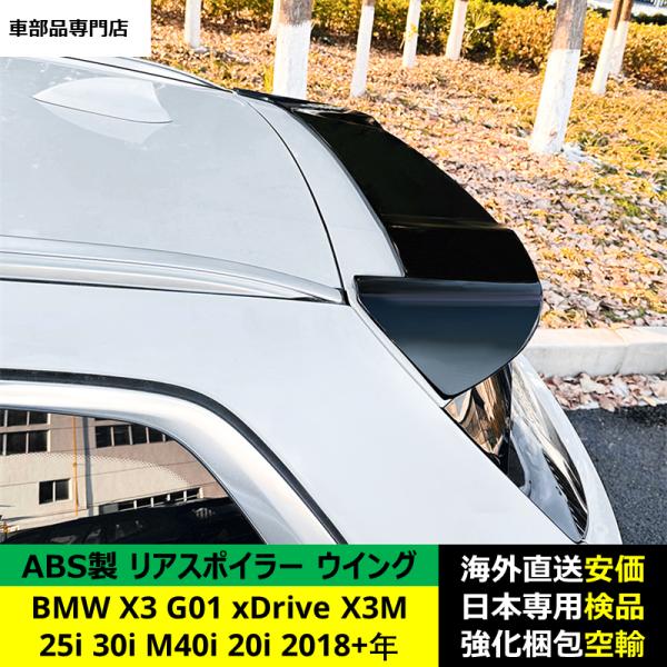 BMW X3 G01 xDrive 25i 30i M40i 20i X3M 2018-2024年 適用 リアスポイラー リアウイング トランクルーフエアロパーツ ガーニッシュ ドレスアップ ABS製 BMW X3 G01 xDrive 25i 30i M40i 20i X3M 2018-2024年 適用 リアスポイラー リアウイング トランクルーフエアロパーツ ガーニッシュ ドレスアップ ABS製