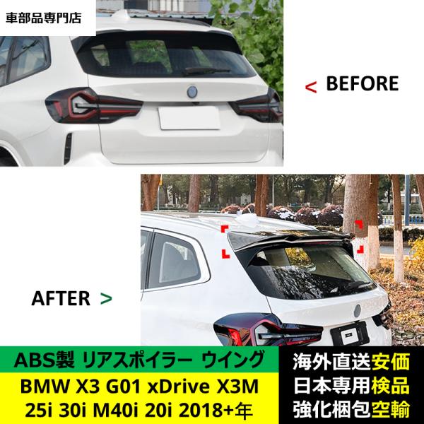 BMW X3 G01 xDrive 25i 30i M40i 20i X3M 2018-2024年 適用 リアスポイラー リアウイング トランクルーフエアロパーツ ガーニッシュ ドレスアップ ABS製 BMW X3 G01 xDrive 25i 30i M40i 20i X3M 2018-2024年 適用 リアスポイラー リアウイング トランクルーフエアロパーツ ガーニッシュ ドレスアップ ABS製