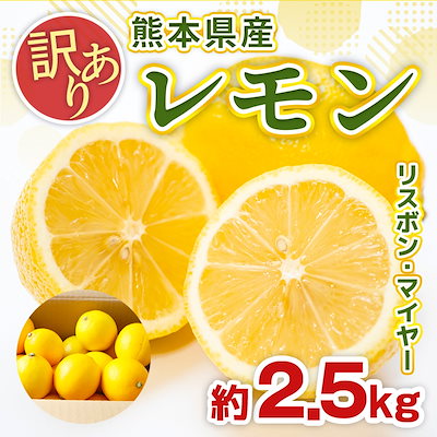 Qoo10] 訳あり レモン 熊本県産 約2.5kg : 食品