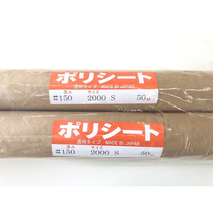 ポリシート #150x2000x50M 2本入り シングル 透明 国産 ポリシート #150x2000x50M 2本入り シングル 透明 国産