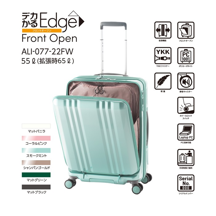 ハードキャリーケース デカかるEdge Front Open 5～7泊 55L+10L ALI-077-22FW-SMNT スモークミント