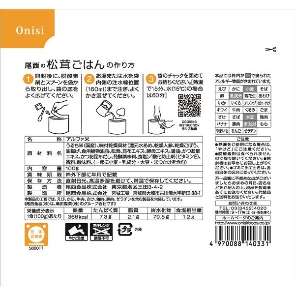 ds-2122589 アルファ米/保存食 松茸ごはん... : 日用品雑貨 : 尾西食品 特価最新作