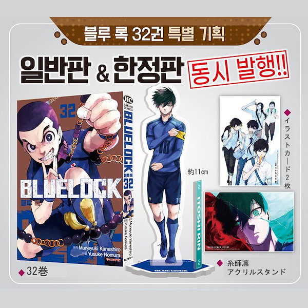 Qoo10] 【韓国版】 ブルーロック 32巻 限定版