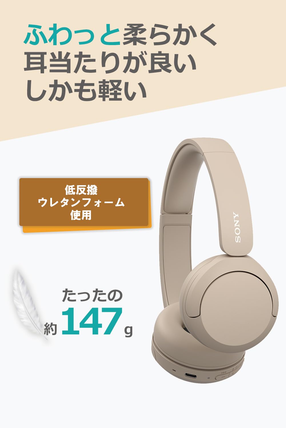 ソニー(SONY) ワイヤレスヘッドホン WH-CH520:Bluetooth対応/軽量設計 約147g/専用アプリ対応により好みの音質にカスタマイズできる「イコライザー」設定対応/ベージュ WH-C