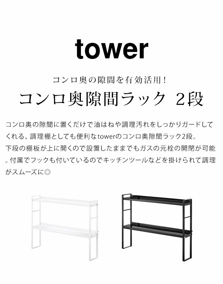コンロ奥隙間ラック 2段 タワー 山崎実業 tower コンロラック コンロ 隙間 収納 キッチンラック スパイスラック おしゃれ シンプル スタイリッシュ コンロ奥隙間ラック 2段 タワー 山崎実業 tower コンロラック コンロ 隙間 収納 キッチンラック スパイスラック おしゃれ シンプル スタイリッシュ