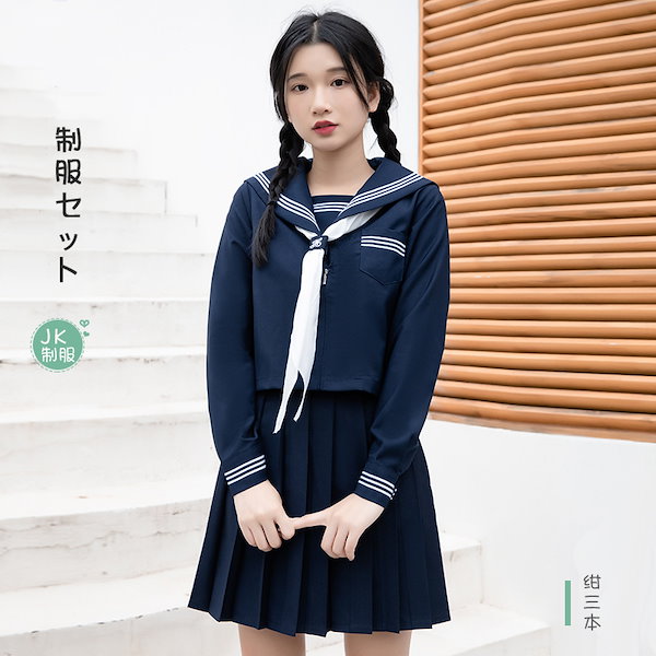 Qoo10] セーラー服 制服 4点セット JK プリ