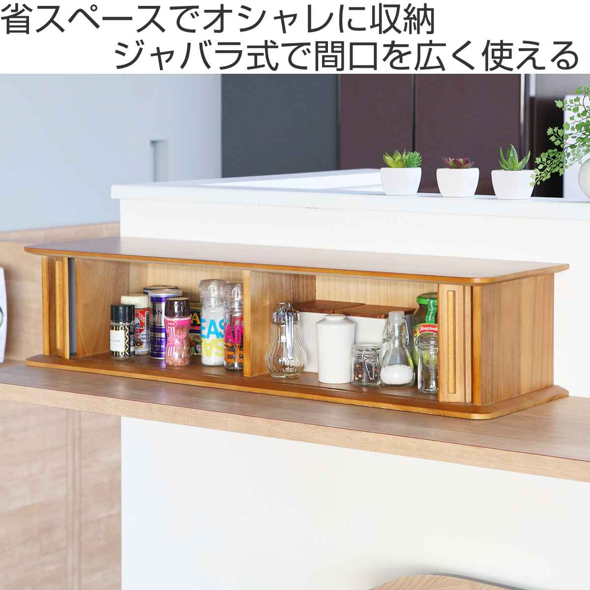 スパイスラック 幅90cm ジャバラ式 カウンター上収納 背面化粧 調味料ラック キッチン収納 扉付き収納 調味料入れ 扉付き 天然木 桐 完成品 木製スパイスラック 調味料収納ラック 収納