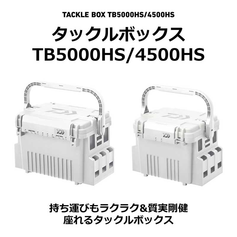 ダイワ TB5000HS タックルボックス TB5000HS (シャインホワイト) 03501551ダイワ