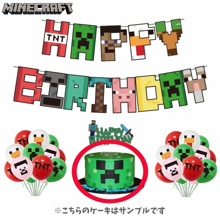 Mine Craft バースデイ パーティ グッズ マインクラフト 小学校 キッズ 返品交換不可 幼稚園 誕生日