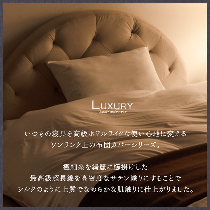 掛け布団カバー 80サテン 綿100％ 超長綿 高密度 防ダニ クイーン ロング 210 × 210 高級ホテル仕様 洗える 掛布団カバー 布団カバー 掛けカバー