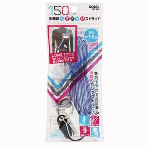 （まとめ） ソニック 多機能たすきがけストラップ 150cm 青 NF-985-B 1本 (×10セット)