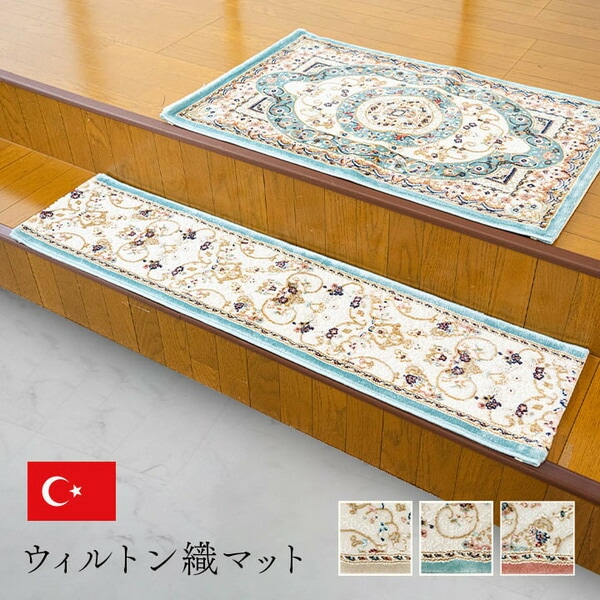 玄関 マット 上がり框 トルコ製 ウィルトン 織り クラシカル柄 エレガンス柄 上品 ヒートセット加工 立体感 高目付 肌触り柔らか 抗菌防臭 消臭 丈夫 ベッドサイド用 約30x120cm ベージュ