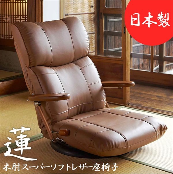 65%OFF【送料無料】 座椅子 13段階リクライニング 回転シート 日本製 パーソナルチェア フロアチェア 和室 座いす 高めの座面  ハイバックシート回転 木肘スーパーソフトレザー 座椅子