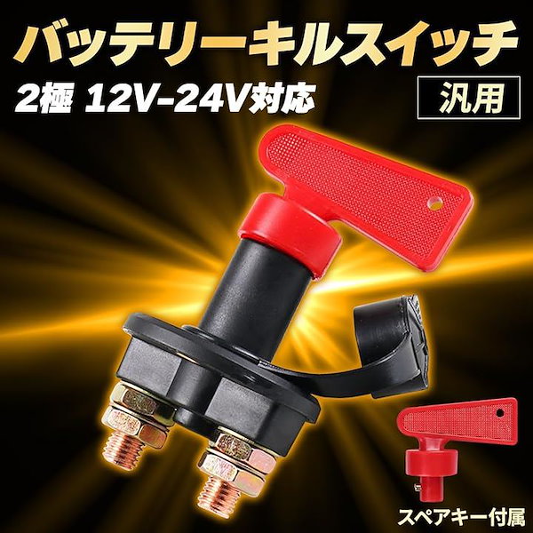Qoo10] バッテリー キルスイッチ 2極 12V
