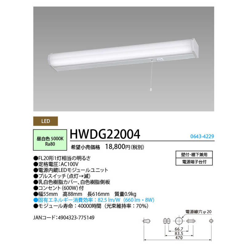 ホタルクス LED棚下灯 HWDG22004 ホタルクス LED棚下灯 HWDG22004