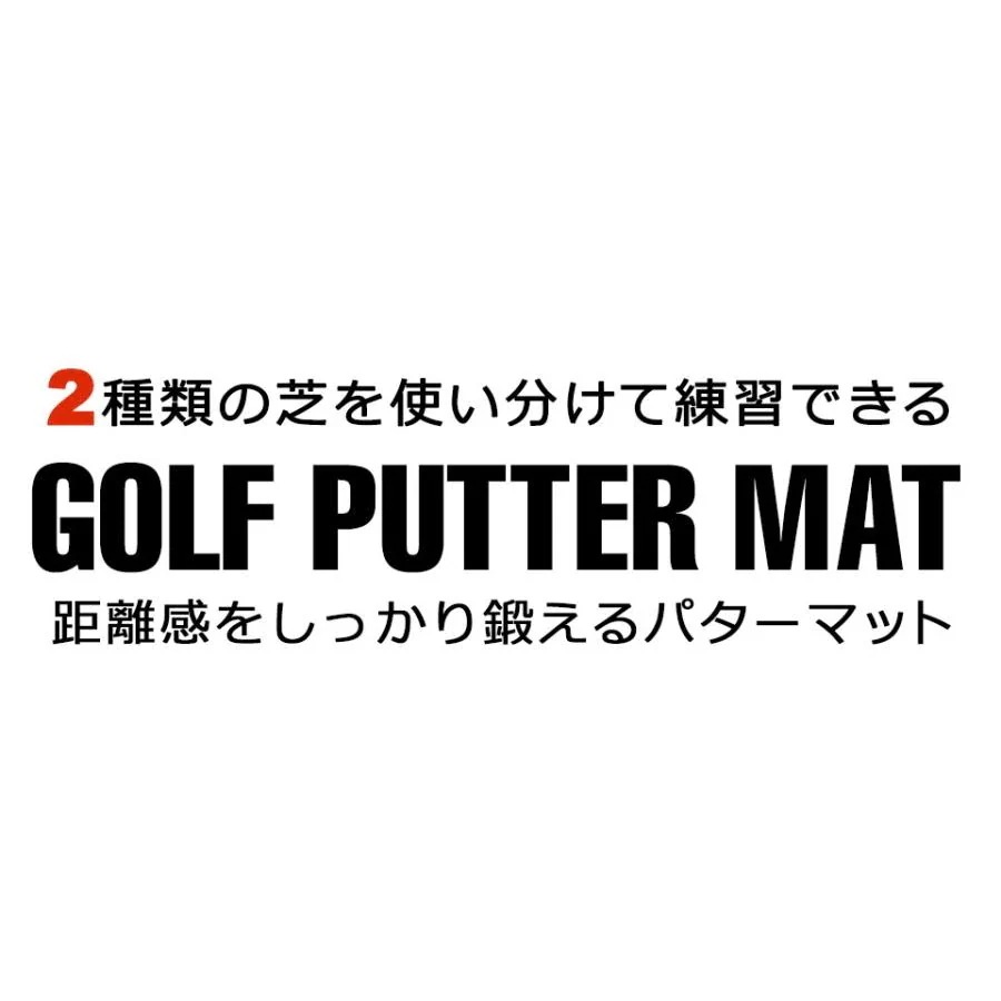 パターマット 3m 練習用 パター練習器具 パター練習マット パッティング練習 パッティングマット ゴルフマット ゴルフ練習マット 宅H パターマット 3m 練習用 パター練習器具 パター練習マット パッティング練習 パッティングマット ゴルフマット ゴルフ練習マット 宅H
