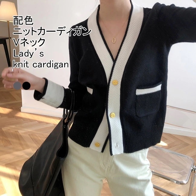 ニットカーディガン レディース アウター 無地 Vネック 長袖 前開き 配色 トップス カジュアル