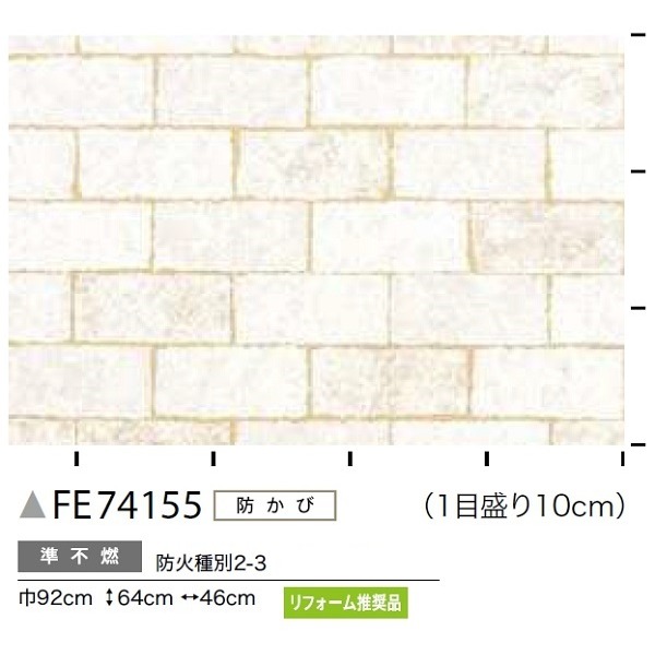 レンガ調 のり無し壁紙 サンゲツ FE74155 92cm巾 30m巻 レンガ調 のり無し壁紙 サンゲツ FE74155 92cm巾 30m巻