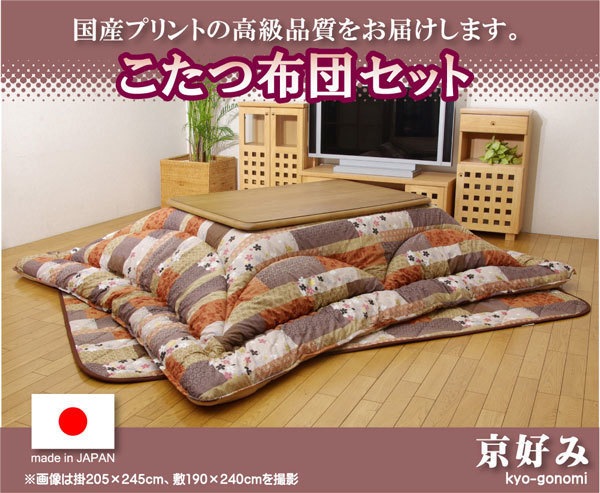 国内プリント こたつ厚掛け敷布団セット 『京好み』 205x205cm（裏地：フランネル）
