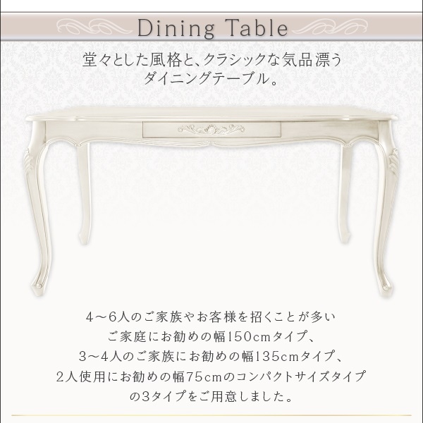アンティーク調クラシックダイニングシリーズ [Francine]フランシーヌ ダイニングテーブル単品 W150 ホワイト