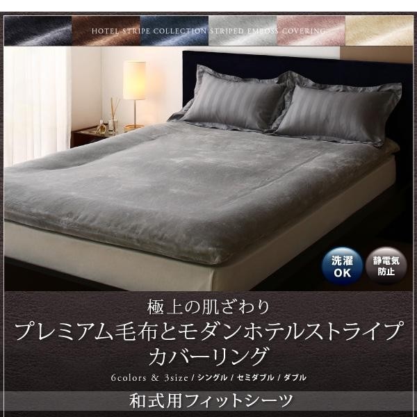 敷き布団カバー シングル 和式用フィットシーツ 冬用・暖かい 裏地プレミアム毛布 おしゃれ ホテル風 敷ふとんカバー