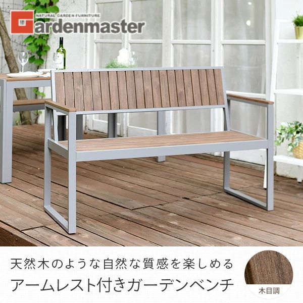 ガーデンベンチ 屋外 木目調 アームレスト付き KPB-120A(DBR) ガーデンベンチ 屋外 木目調 アームレスト付き KPB-120A(DBR)