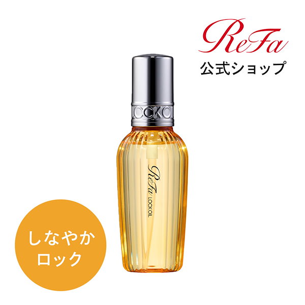 ★お値下げ不可★ ReFa LOCK OIL リファ ロックオイル×3本 リファロックオイル - ReFa LOCK OIL | 商品情報 | ReFa（リファ