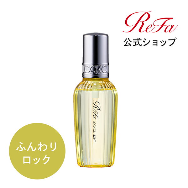 ★お値下げ不可★ ReFa LOCK OIL リファ ロックオイル×3本 リファロックオイル - ReFa LOCK OIL | 商品情報 | ReFa（リファ