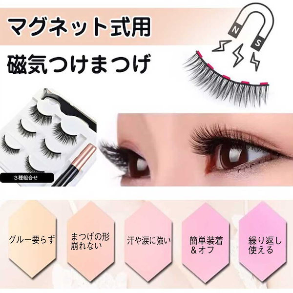 Qoo10] つけまつげ マグネット 磁気 3ペア ナ