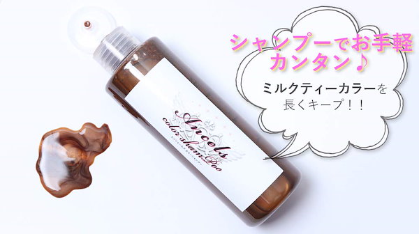 シャンプー milktea* Qoo10] エンシェールズカラーシャンプー ミルクテ