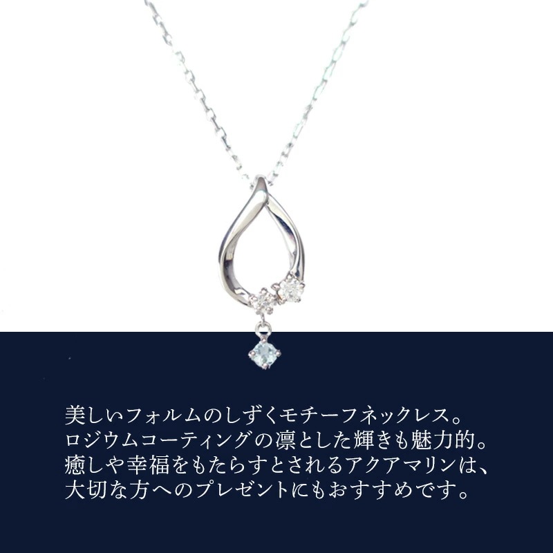 リボン済&紙袋 ネックレス 正規品 レディース 3月 誕生石 誕生日 しずくモチーフ ネックレス アクアマリン ペンダント プレゼント シルバー 祝い リボン済&紙袋 ネックレス 正規品 レディース 3月 誕生石 誕生日 しずくモチーフ ネックレス アクアマリン ペンダント プレゼント シルバー 祝い