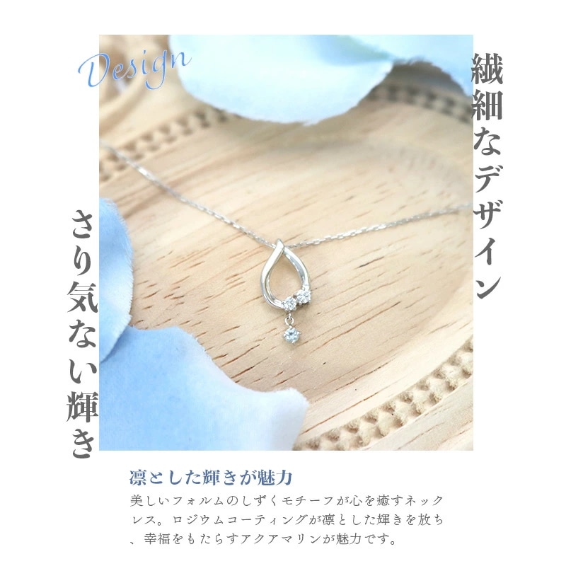 リボン済&紙袋 ネックレス 正規品 レディース 3月 誕生石 誕生日 しずくモチーフ ネックレス アクアマリン ペンダント プレゼント シルバー 祝い リボン済&紙袋 ネックレス 正規品 レディース 3月 誕生石 誕生日 しずくモチーフ ネックレス アクアマリン ペンダント プレゼント シルバー 祝い
