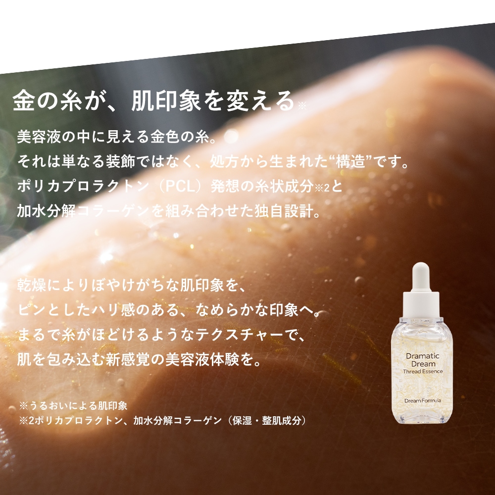 Qoo10] 金の糸美容液 ドラマティック スレッド