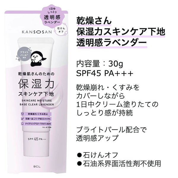 Qoo10] 乾燥さん 保湿力スキンケア下地 透明感ラベンダー