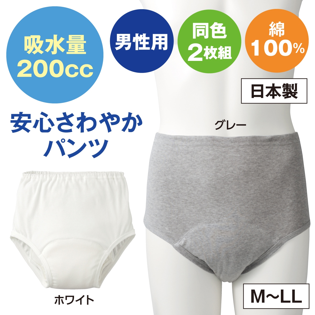 【安心さわやかパンツ200 男性用 同色2枚組】軽失禁パンツ 尿漏れパンツ 男性 大容量 吸水量200cc M L LL サイズ 吸水パンツ 紳士 ブリーフ シニ 【安心さわやかパンツ200 男性用 同色2枚組】軽失禁パンツ 尿漏れパンツ 男性 大容量 吸水量200cc M L LL サイズ 吸水パンツ 紳士 ブリーフ シニ