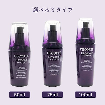 デコルテ　国内正規品　リポソーム75ml 公式定期購入　新品未開封 デコルテ 国内正規品 リポソーム75ml 公式定期購入 新品未開封