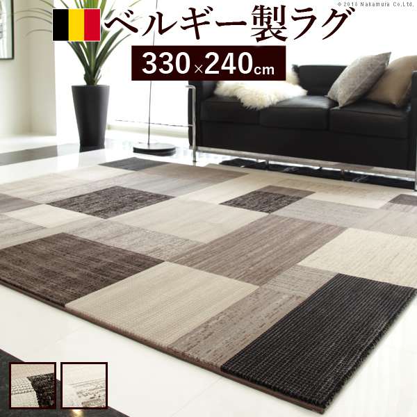 ラグ カーペット ベルギー製 パッチワーク調 デザイン ウィルトン織ラグ グリーユ 330x240cm ラグマット