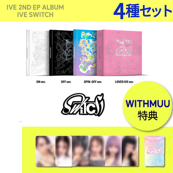 IVE SWITCH 新品未開封 アルバム 4種セット⑨ 【57%OFF!】 - K-POP・アジア