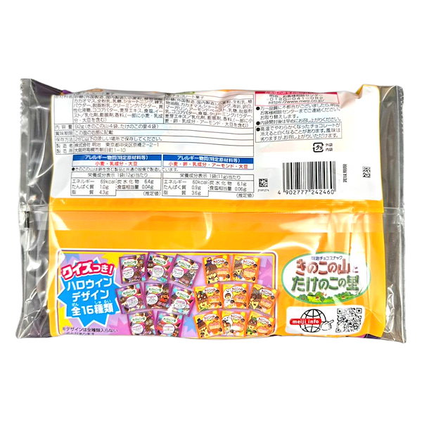 Qoo10] 明治 きのこの山 たけのこの里 ハロウィンアソ