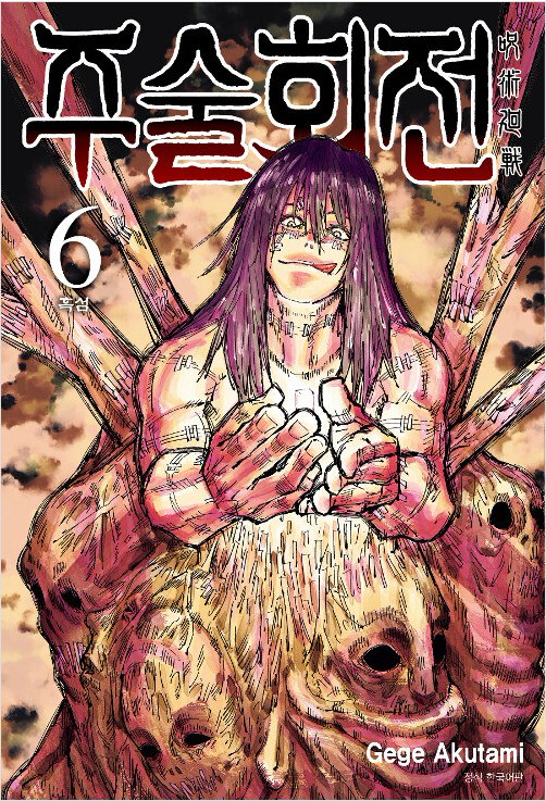Qoo10] 日本マンガ韓国語版 『呪術廻戦:주술회전