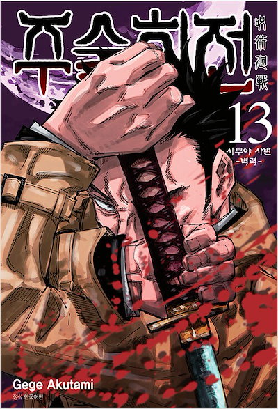 Qoo10] (0~19)日本マンガ 韓国語版 『呪術 : 本