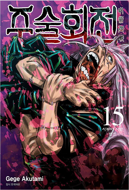 韓国語版）呪術廻戦 3 / 芥見下々 | MANGA400_03 |本 | 通販