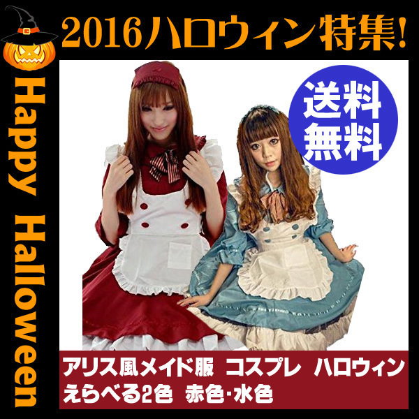 アリス風メイド服 コスプレ 血糊 がセットに！ ゾンビメイク ゾンビ ホラー 血のり ハロウィン コスチューム 衣装 仮装 えらべる2色  赤色水色メール便発送/即納