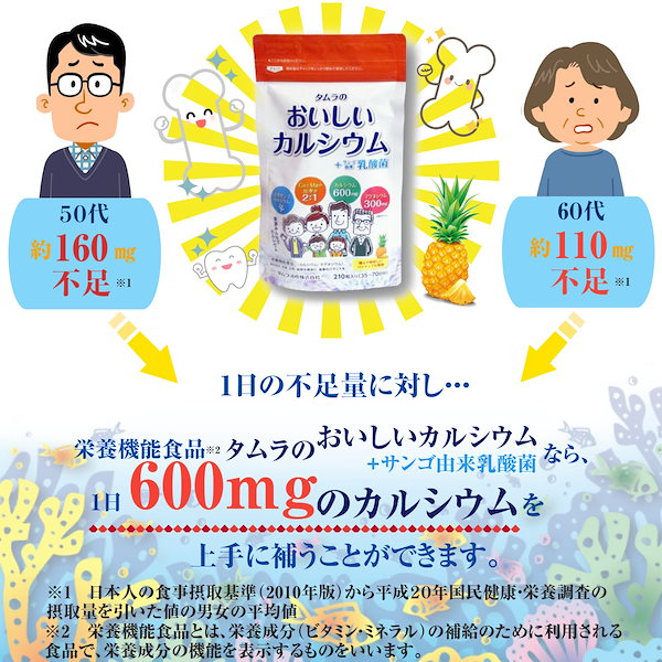 タムラ の おいしいカルシウム + サンゴ由来 乳酸菌 210粒 1袋 75日分 パイナップル味 ラムネ チュアブル 食べる サプリ おやつ